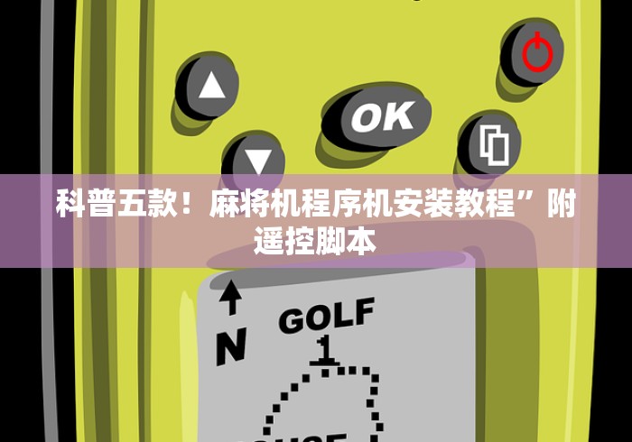 终于发现了“麻将机免安装控牌神器是不是真的”(详细透视教程)-哔哩哔哩 终于发现了“麻将机免安装控牌神器是不是真的”(详细透视教程)-哔哩哔哩