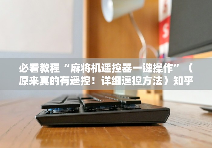 今日重大通报“麻将机遥控随身携带”-必赢神器安装