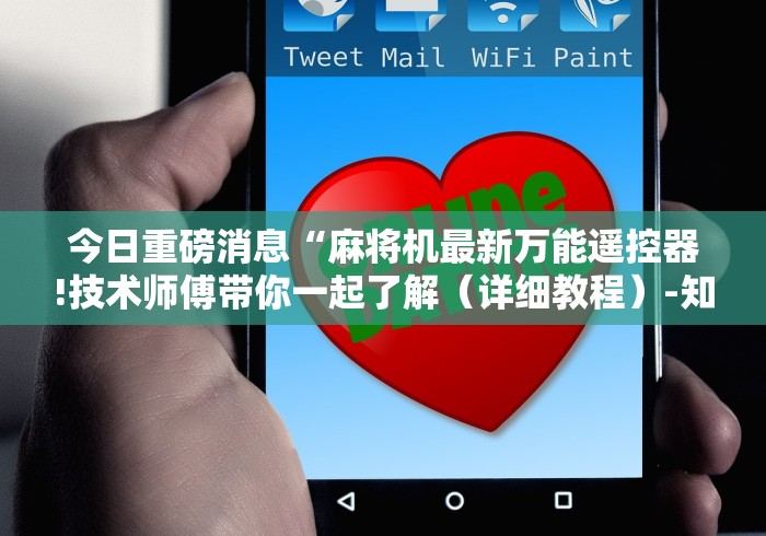 知识科普“免安装麻将机程序遥控”(详细透视教程) 知识科普“免安装麻将机程序遥控”(详细透视教程)