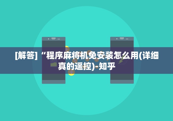 终于懂了“最新自动麻将机控牌器”-揭秘遥控教程分享 终于懂了“最新自动麻将机控牌器”-揭秘遥控教程分享