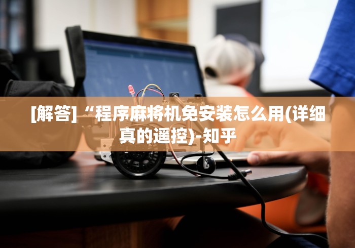 实测工具“福州麻将机程控器”(详细透视教程)-哔哩哔哩 实测工具“福州麻将机程控器”(详细透视教程)-哔哩哔哩