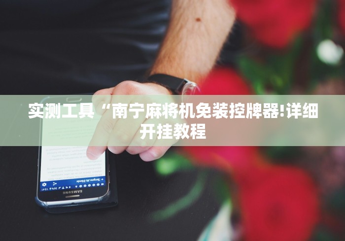 【盘点十款】“麻将机遥控器最新款112”(专用神器) 【盘点十款】“麻将机遥控器最新款112”(专用神器)