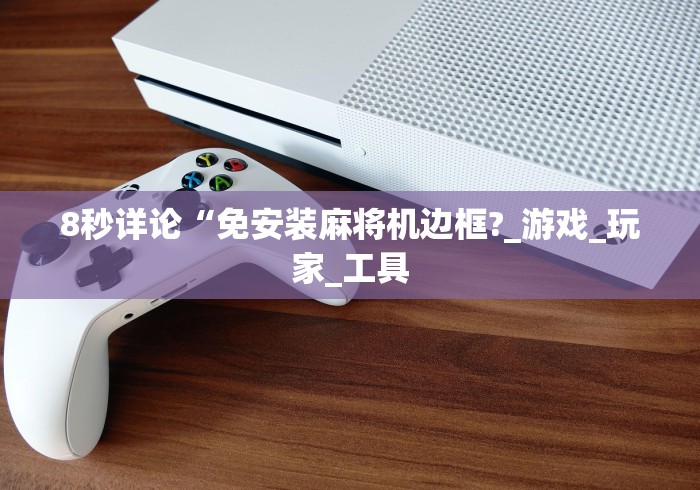 大神推荐!麻将机程控器怎么破坏程序”(其实是有遥控)-知乎 大神推荐!麻将机程控器怎么破坏程序”(其实是有遥控)-知乎