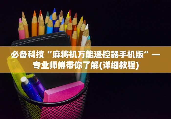 知识科普“免安装麻将机程序遥控”(详细透视教程) 知识科普“免安装麻将机程序遥控”(详细透视教程)