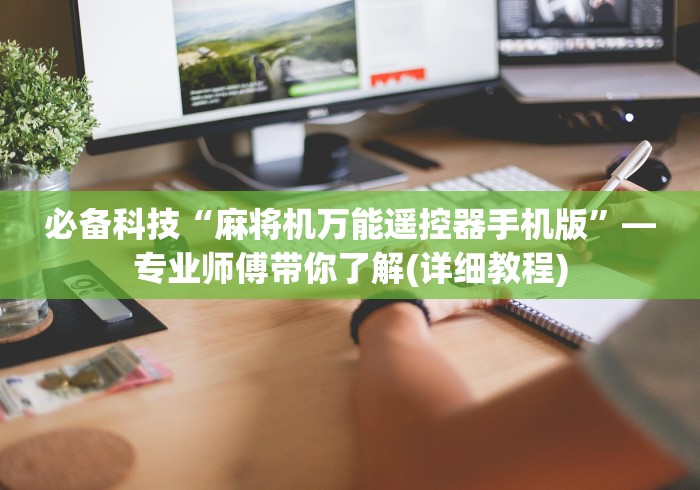 必备科技“麻将机万能遥控器手机版”—专业师傅带你了解(详细教程)