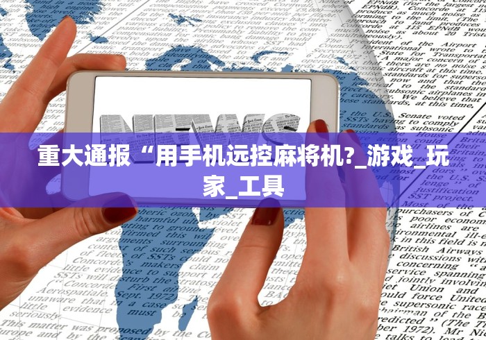 【第一消息】“麻将机程控升降按键不灵”助赢神器使用详细教程