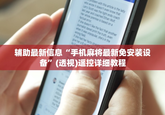 辅助最新信息“手机麻将最新免安装设备”(透视)遥控详细教程 辅助最新信息“手机麻将最新免安装设备”(透视)遥控详细教程