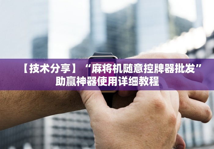 【知识科普】“麻将机程序控牌器app(确实真的有遥控) 【知识科普】“麻将机程序控牌器app(确实真的有遥控)