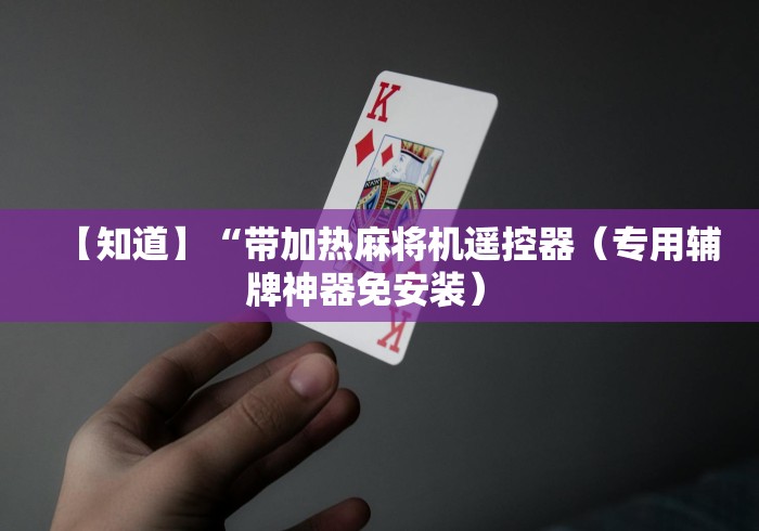 玩家辅助神器:“普通麻将机不用安装控牌器”辅助挂下载