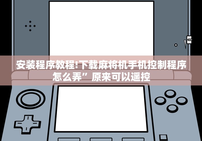 安装程序教程!下载麻将机手机控制程序怎么弄”原来可以遥控