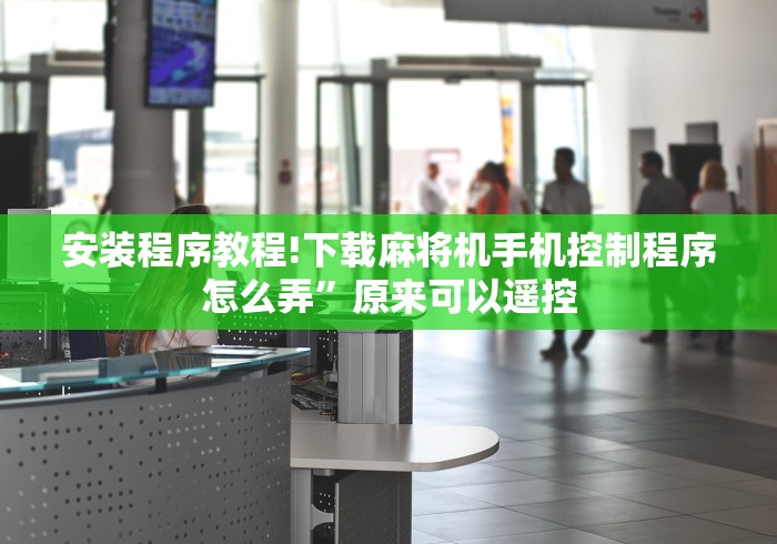 一分钟揭秘“麻将机安了手机控牌器是什么样(做记号神器) 一分钟揭秘“麻将机安了手机控牌器是什么样(做记号神器)
