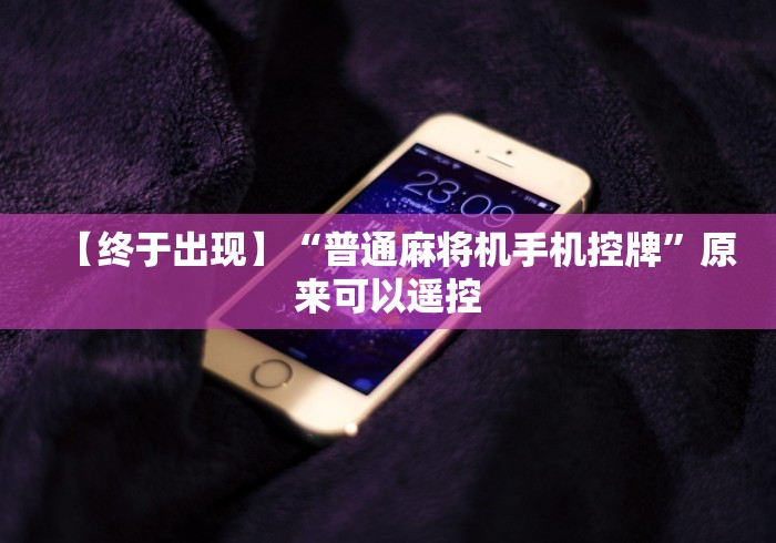 【玩家必看实操】“v6麻将机遥控器图解说明书[分享装挂详细步骤]