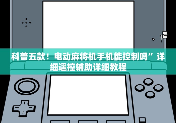 【知道】“麻将机反万能遥控器”附图文使用教程 【知道】“麻将机反万能遥控器”附图文使用教程