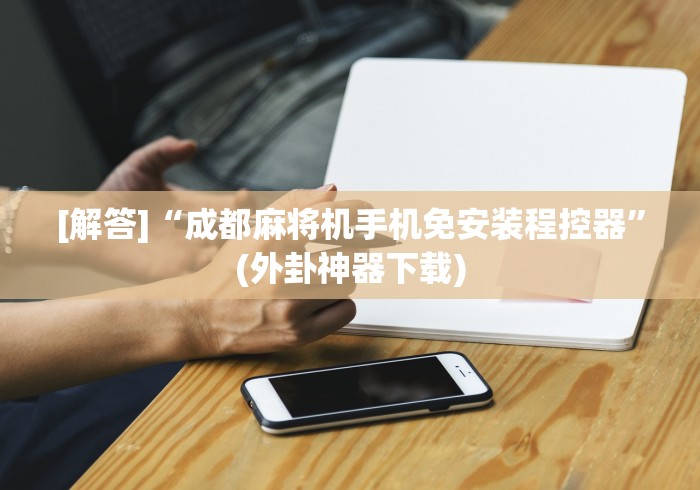 一分钟揭秘“程序麻将机万能遥控器多少钱”其实确实有挂