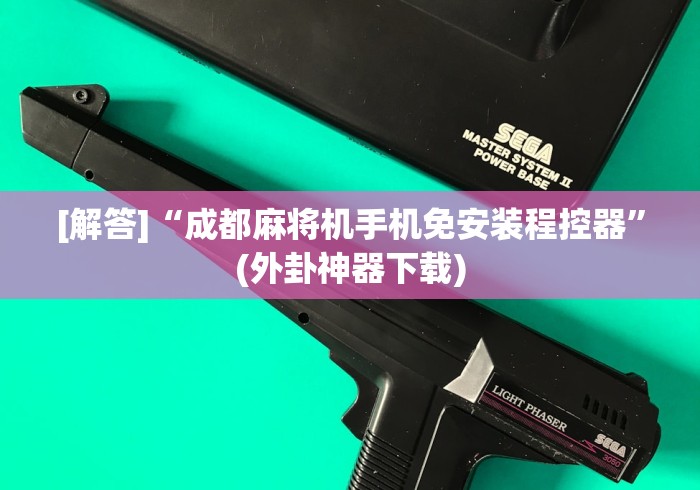 分享实测辅助“魔术麻将机遥控器图片”-必赢神器安装 分享实测辅助“魔术麻将机遥控器图片”-必赢神器安装