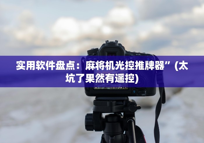 辅助最新信息“麻将台免安装控牌器!专业师傅带你一起了解(确实有遥控)-知乎 辅助最新信息“麻将台免安装控牌器!专业师傅带你一起了解(确实有遥控)-知乎