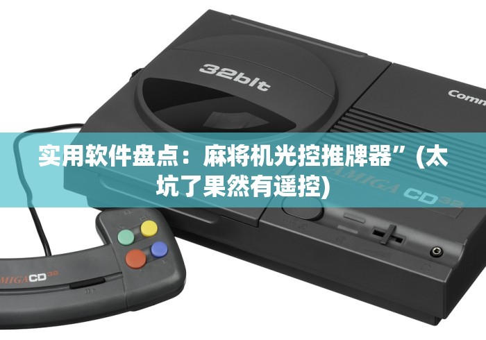 辅助最新信息“麻将台免安装控牌器!专业师傅带你一起了解(确实有遥控)-知乎 辅助最新信息“麻将台免安装控牌器!专业师傅带你一起了解(确实有遥控)-知乎