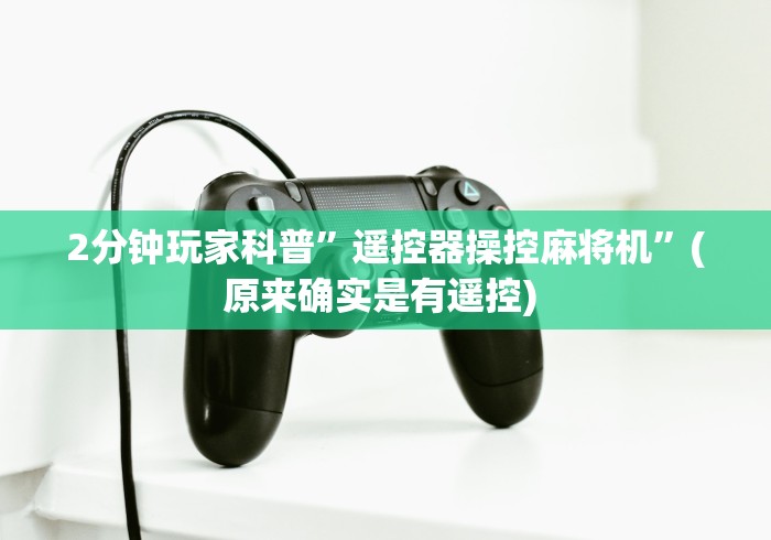 实测教程“贵州麻将机免安装控牌器!(确实真的是有遥控)-知乎 实测教程“贵州麻将机免安装控牌器!(确实真的是有遥控)-知乎