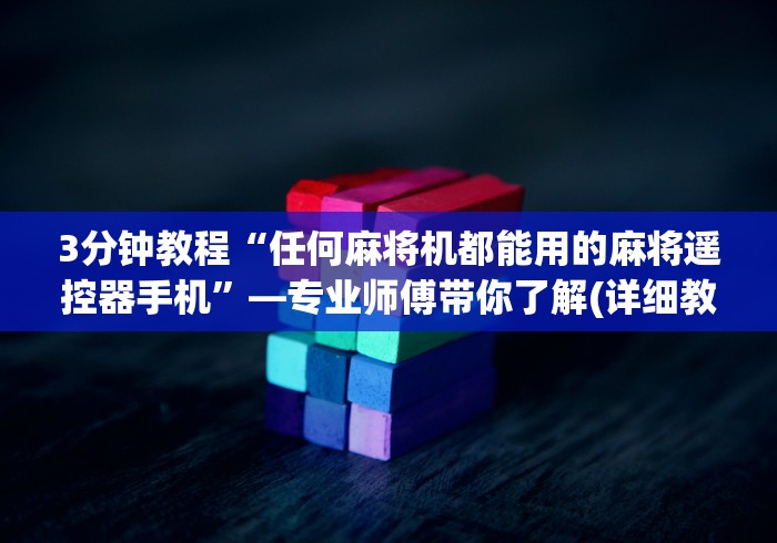 [推荐]“麻将机遥控器电池”-必赢神器安装