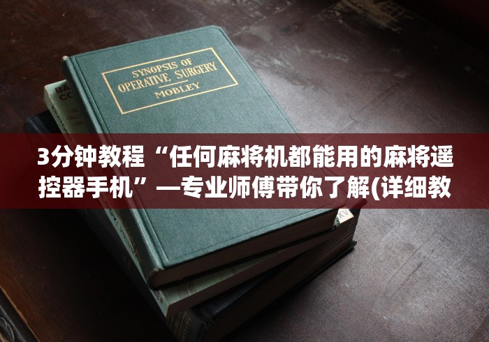 【头条新闻】“麻将机里面装的遥控骰子”!2026果然有挂教程 【头条新闻】“麻将机里面装的遥控骰子”!2026果然有挂教程