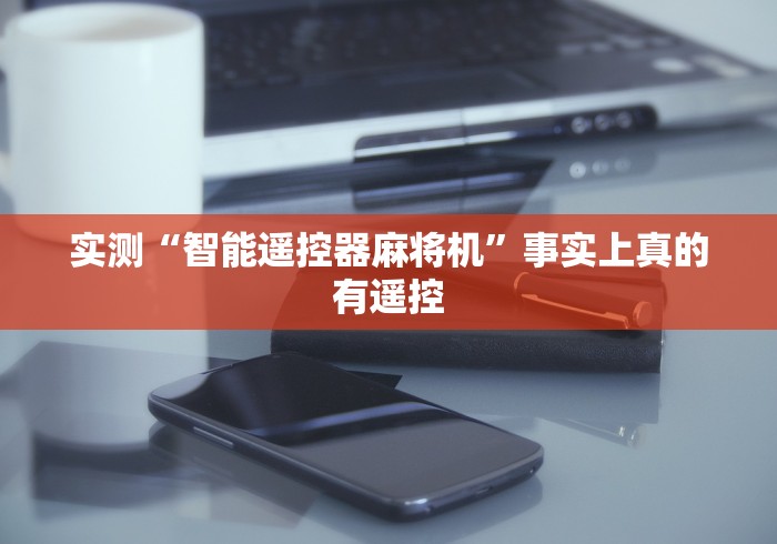 [8秒详论]“麻将机程控器原理[真的有遥控]