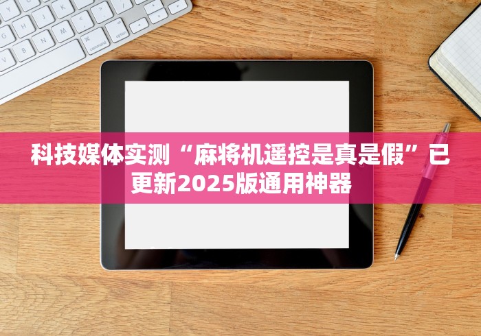 必看教程“麻将机遥控升降”助赢神器使用详细教程 必看教程“麻将机遥控升降”助赢神器使用详细教程