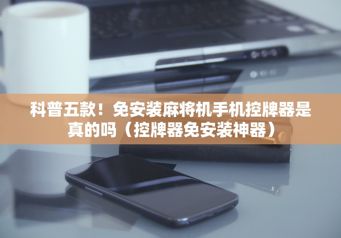 [推荐]“麻将机遥控器电池”-必赢神器安装