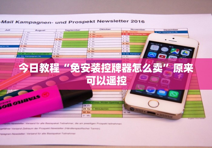 2分钟玩家科普”普通麻将机免安装控牌”已更新2025版通用神器 2分钟玩家科普”普通麻将机免安装控牌”已更新2025版通用神器