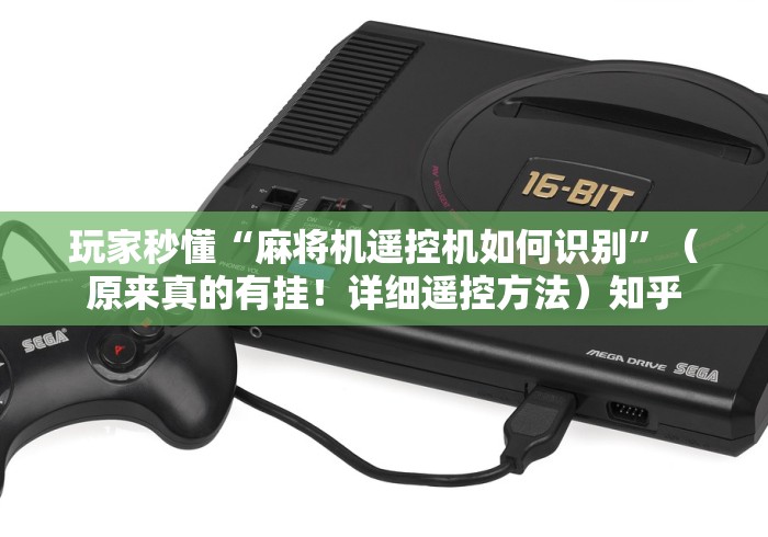 【技术分享】“麻将机遥控作弊”(透视曝光猫腻) 【技术分享】“麻将机遥控作弊”(透视曝光猫腻)