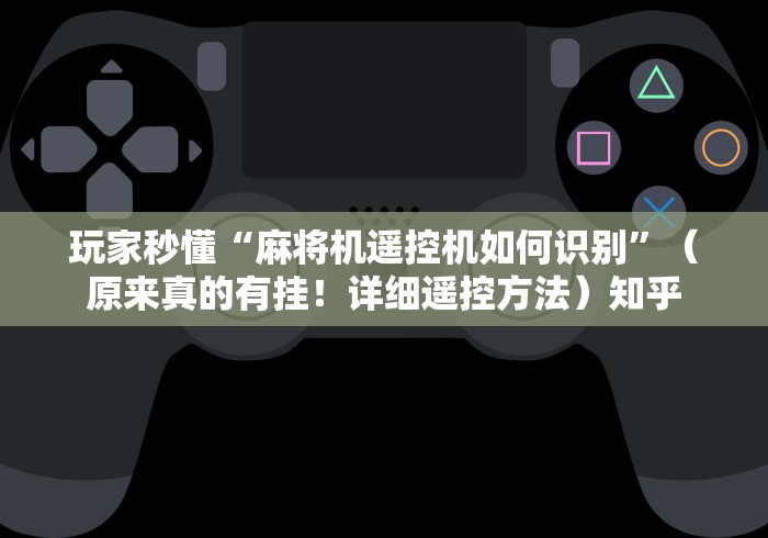 【第一攻略】“新型麻将机遥控”详细分享装软件步骤 【第一攻略】“新型麻将机遥控”详细分享装软件步骤