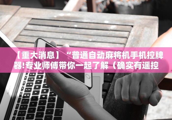 分享实测辅助“魔术麻将机遥控器图片”-必赢神器安装 分享实测辅助“魔术麻将机遥控器图片”-必赢神器安装