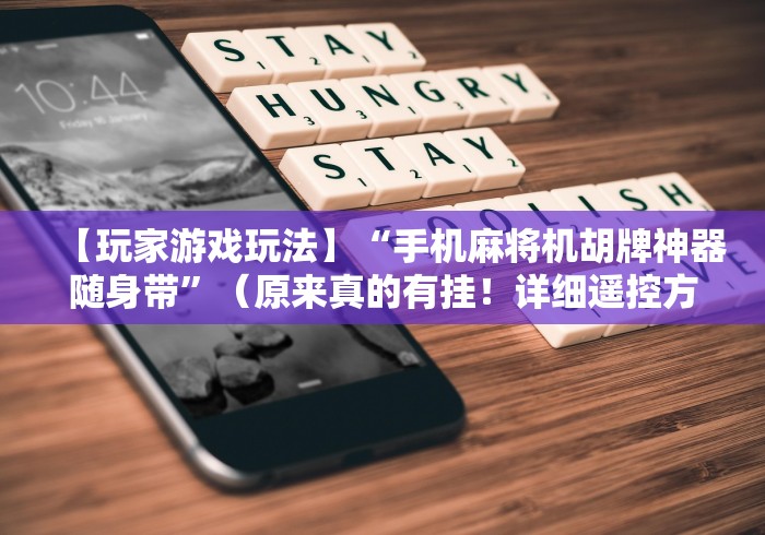 实测教程“贵州麻将机免安装控牌器!(确实真的是有遥控)-知乎 实测教程“贵州麻将机免安装控牌器!(确实真的是有遥控)-知乎