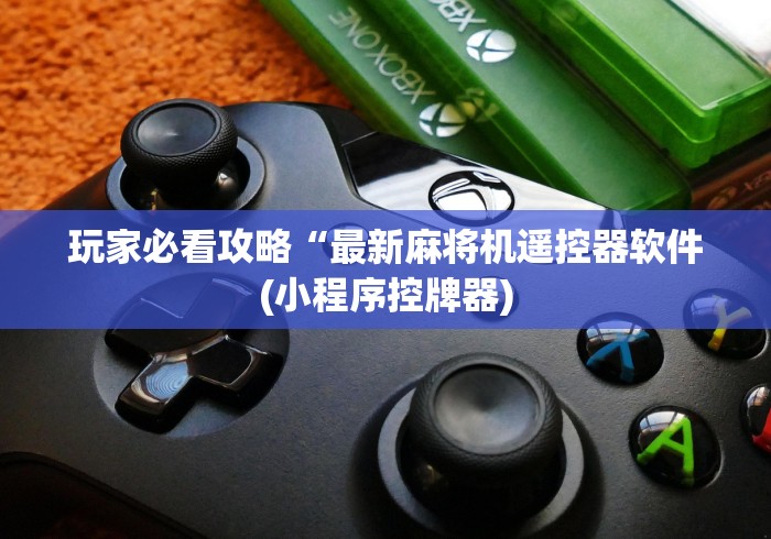 【玩家新攻略】“免安装麻将机随意控牌器”(透视曝光猫腻) 【玩家新攻略】“免安装麻将机随意控牌器”(透视曝光猫腻)