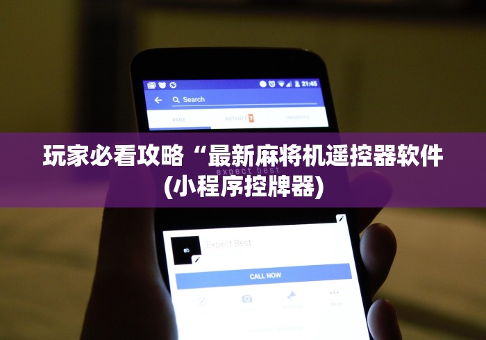 玩家必备十款安装麻将机控牌器过程(专用辅牌神器免安装)