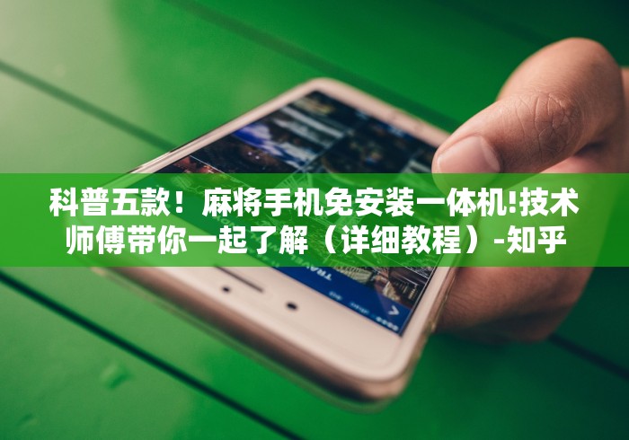 【第一财经】“麻将机智能程序遥控器(确实真的有遥控)-知乎