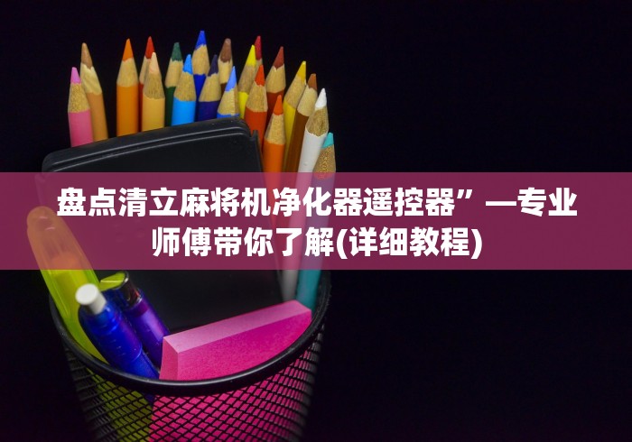 【第一攻略】“新型麻将机遥控”详细分享装软件步骤 【第一攻略】“新型麻将机遥控”详细分享装软件步骤