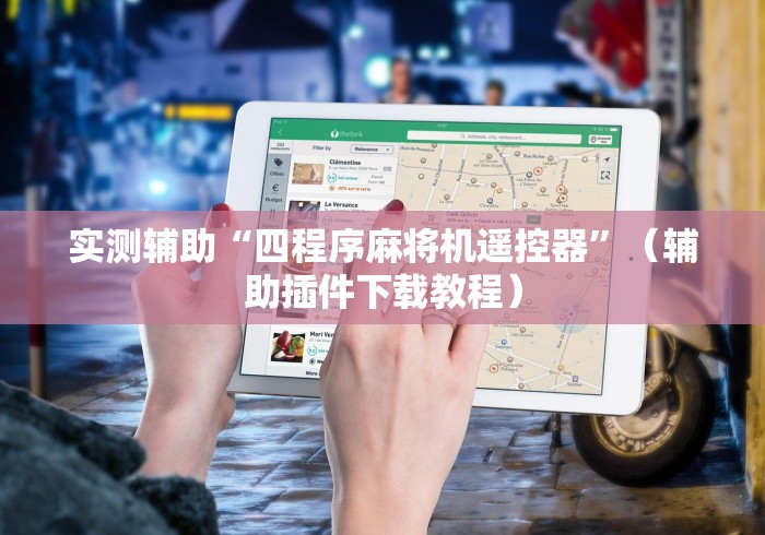 【头条新闻】“麻将机里面装的遥控骰子”!2026果然有挂教程 【头条新闻】“麻将机里面装的遥控骰子”!2026果然有挂教程