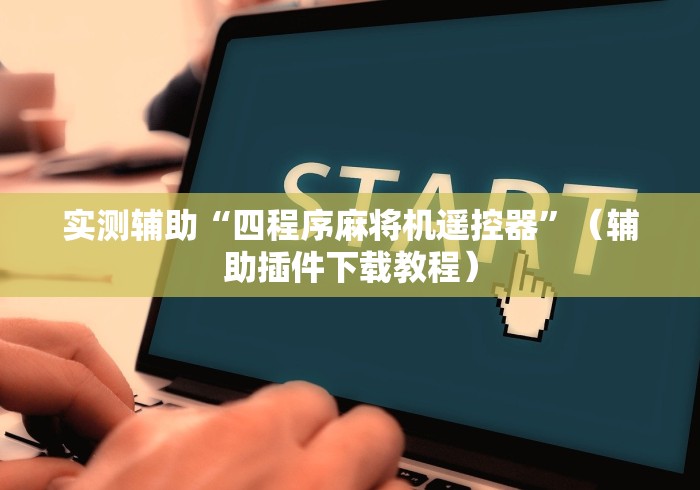 3分钟学会“买免安装麻将机钱能要回来吗(可以装程序控制)- 众拼网 3分钟学会“买免安装麻将机钱能要回来吗(可以装程序控制)- 众拼网