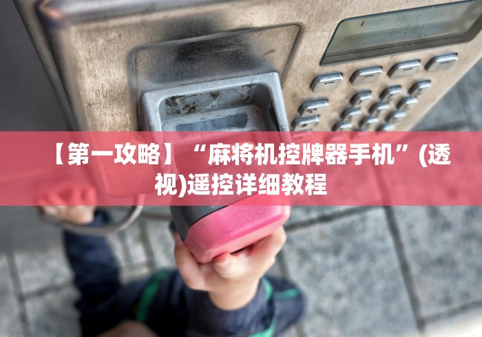 【总结文章“怎么可以看出来麻将机程控器(控牌器免安装神器) 【总结文章“怎么可以看出来麻将机程控器(控牌器免安装神器)