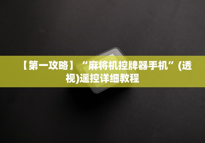 [实测]“马鞍山安装麻将机程控器!专业师傅带你一起了解（确实有遥控）-知乎