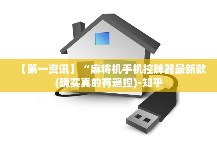 实测工具“麻将机程控器怎么查”(太坑了果然遥控) 实测工具“麻将机程控器怎么查”(太坑了果然遥控)