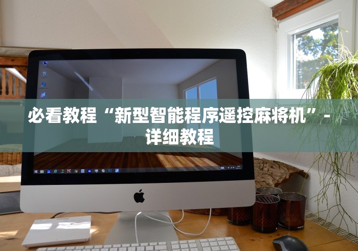 玩家辅助神器:“普通麻将机不用安装控牌器”辅助挂下载