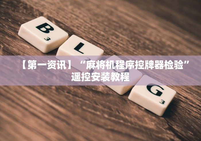 【玩家游戏玩法】“棋牌室麻将机遥控器”(专用神器)