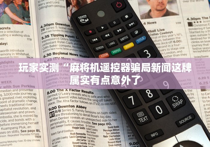 分享实测辅助“遥控麻将机全自动新款2026款评测”原来可以遥控