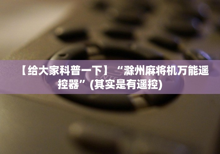 知识科普“麻将机程序遥控器怎么装”(详细透视教程)-哔哩哔哩