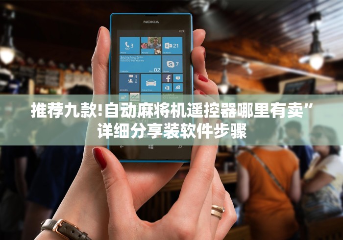 推荐九款!自动麻将机遥控器哪里有卖”详细分享装软件步骤