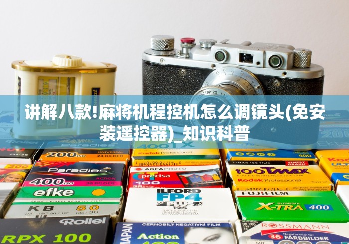 讲解八款!麻将机程控机怎么调镜头(免安装遥控器)_知识科普