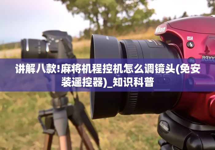 【给大家科普一下】“麻将机遥控钥匙安装”通用版下载教程