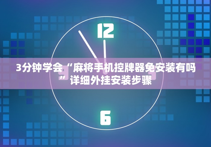 实测教程“西安麻将机万能遥控”(原来确实是有遥控) 实测教程“西安麻将机万能遥控”(原来确实是有遥控)