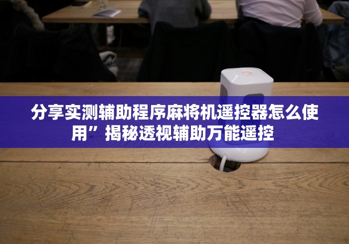 【给大家科普一下】“麻将机遥控钥匙安装”通用版下载教程